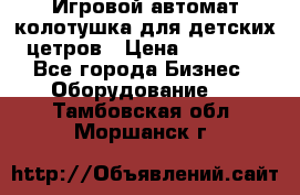 Игровой автомат колотушка для детских цетров › Цена ­ 33 900 - Все города Бизнес » Оборудование   . Тамбовская обл.,Моршанск г.